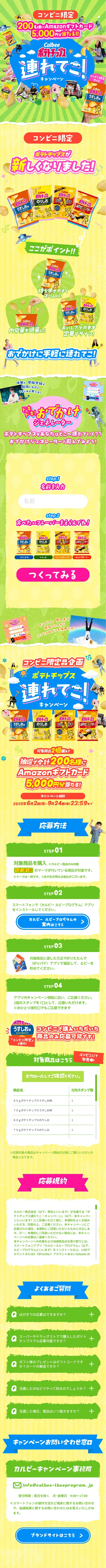 Calbee Potato Chips Tsureteko! Campaign LP design (Events, Campaigns, Gifts / yellow / Lively type) Mobile version