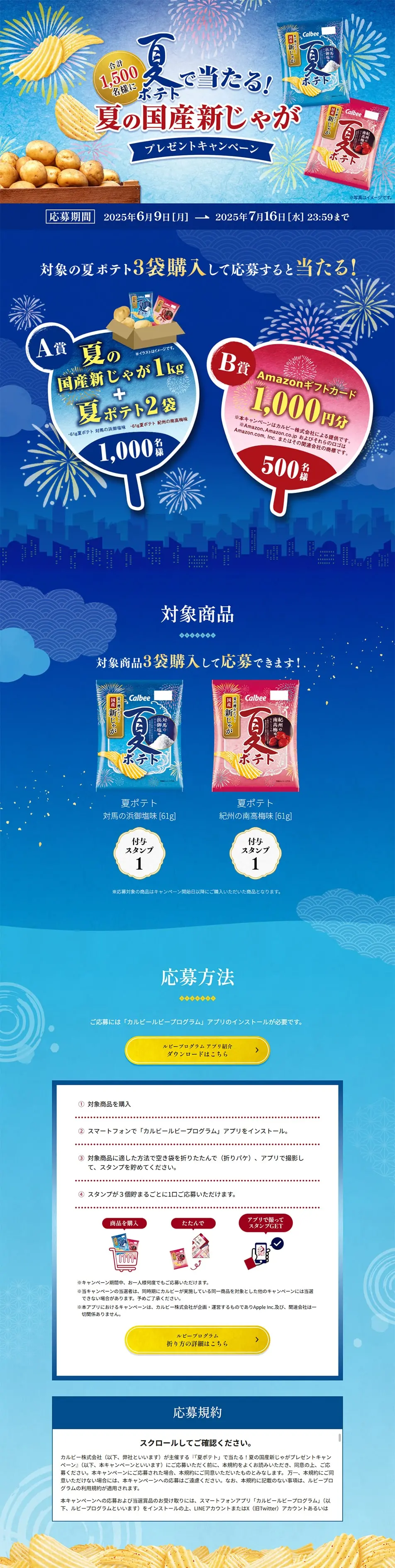 Win with Natsu Potato! Summer Domestic New Potato Gift Campaign LP design (Events, Campaigns, Gifts / Shades of blue / Lively type) PC version