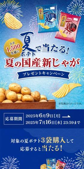 Win with Natsu Potato! Summer Domestic New Potato Gift Campaign LP design (Events, Campaigns, Gifts / Shades of blue / Lively type) Mobile version