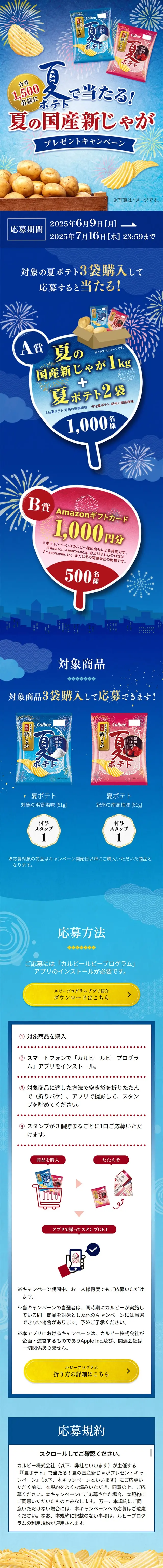 Win with Natsu Potato! Summer Domestic New Potato Gift Campaign LP design (Events, Campaigns, Gifts / Shades of blue / Lively type) Mobile version