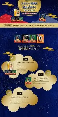 キリン一番搾り×堅あげポテト キャンペーンのLPデザイン（イベント・キャンペーン・ギフト／ゴールド系／和風系）PC版