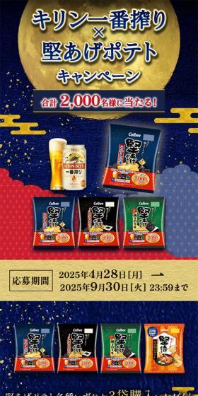 キリン一番搾り×堅あげポテト キャンペーンのLPデザイン（イベント・キャンペーン・ギフト／ゴールド系／和風系）スマホ版