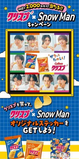 クリスプ Snow Man キャンペーンのLPデザイン（イベント・キャンペーン・ギフト／ブルー系／にぎやか系）スマホ版