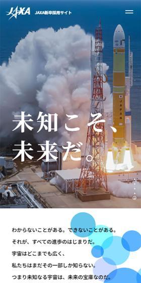 JAXA 新卒採用サイトのLPデザイン（新卒採用／ブルー系／シンプル系）スマホ版