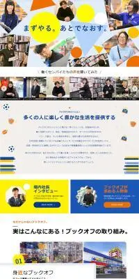 BOOK-OFF Group 新卒採用サイトのLPデザイン（新卒採用／イエロー系／シンプル系）PC版