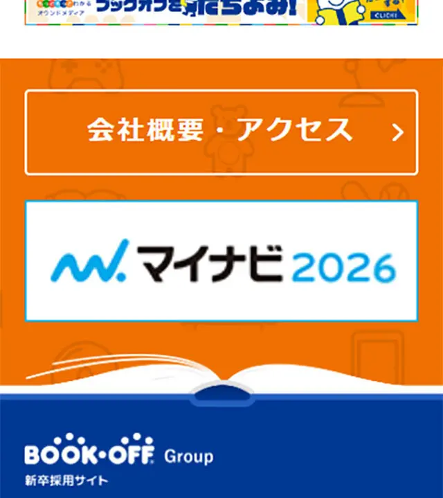 BOOK-OFF Group 新卒採用サイトのLPデザイン（新卒採用／イエロー系／シンプル系）スマホ版