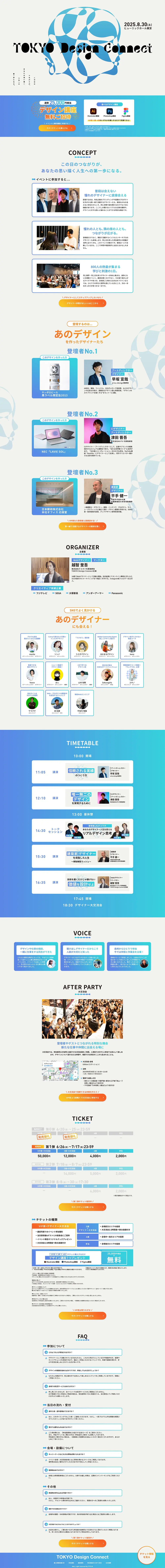 TOKYO Design ConnectのLPデザイン（イベント・キャンペーン・体験／ブルー系／シンプル系）PC版