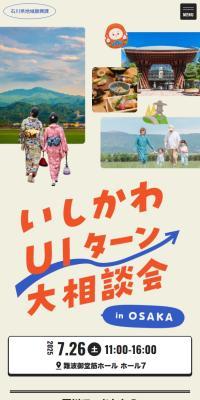 Ishikawa UI-turn Grand Consultation Fair in Osaka