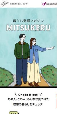 暮らし発掘マガジン「MITSUKERU」