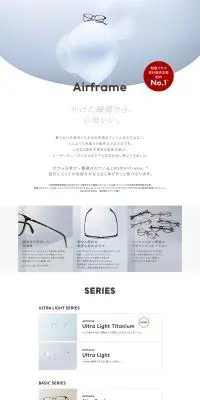 AirframeのLPデザイン（眼鏡・サングラス／ホワイト系／シンプル系）PC版