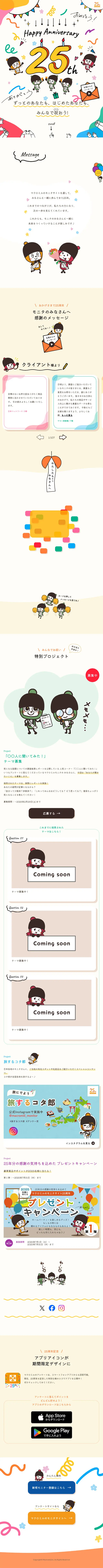 Macromill 25th Anniversary Website LP design (Events, Campaigns, Experiences / Multi-color type / Lively type) Mobile version