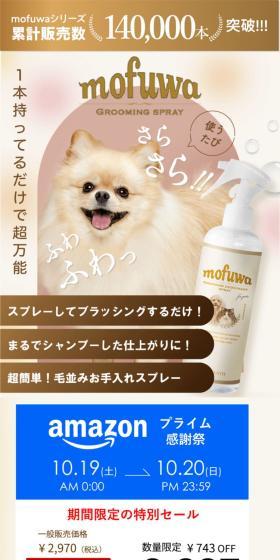 mofuwa グルーミングスプレーのLPデザイン（ペットフード ・ ペット用品／ベージュ系／シンプル系）スマホ版
