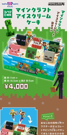 マインクラフトのアイスクリームケーキが新登場!! 