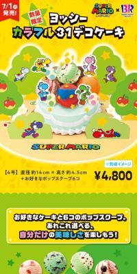 ヨッシーカラフル ３１デコケーキ 