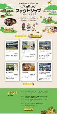 FACTORIP　工場行こうのLPデザイン（イベント・キャンペーン・体験／ベージュ系／かわいい系）PC版