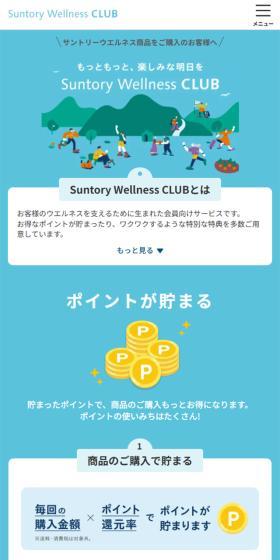 Suntory Wellness CLUB LP design (Businesses, companies, stores / Shades of blue / Simple) Mobile version
