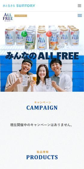 オールフリー ノンアルコールビールテイストのLPデザイン（その他のお酒／ホワイト系／シンプル系）スマホ版