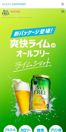 爽快ライムのオールフリーのLPデザイン（その他のお酒／グリーン系／爽やか系）スマホ版
