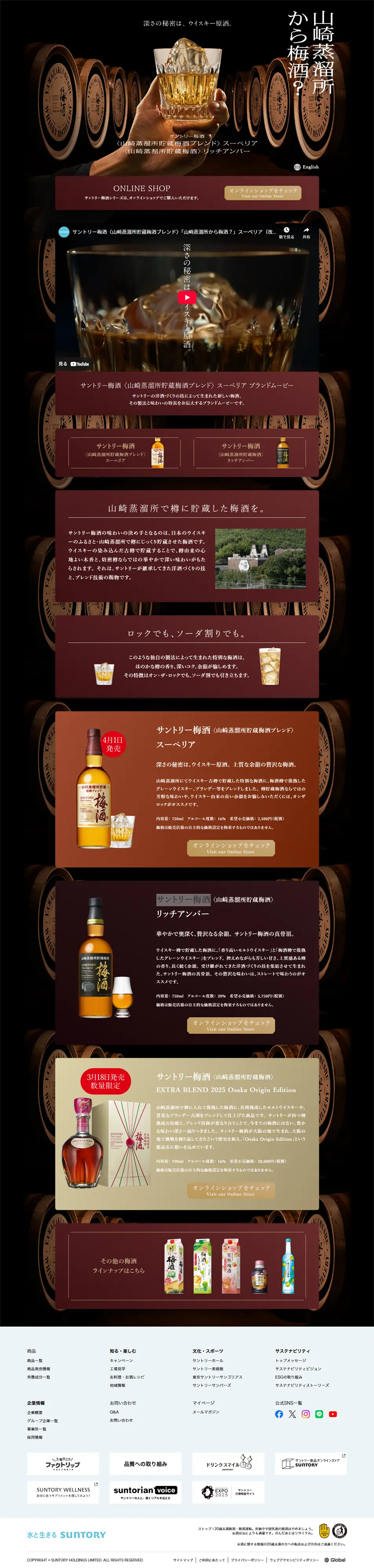 サントリー梅酒のLPデザイン（その他のお酒／ブラック系／高級・セレブ系）PC版