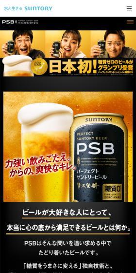 パーフェクトサントリービールのLPデザイン（ビール・発泡酒／ブラック系／力強い系）スマホ版