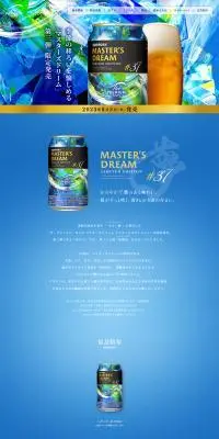 マスターズドリームのLPデザイン（ビール・発泡酒／ブルー系／アート・芸術系）PC版