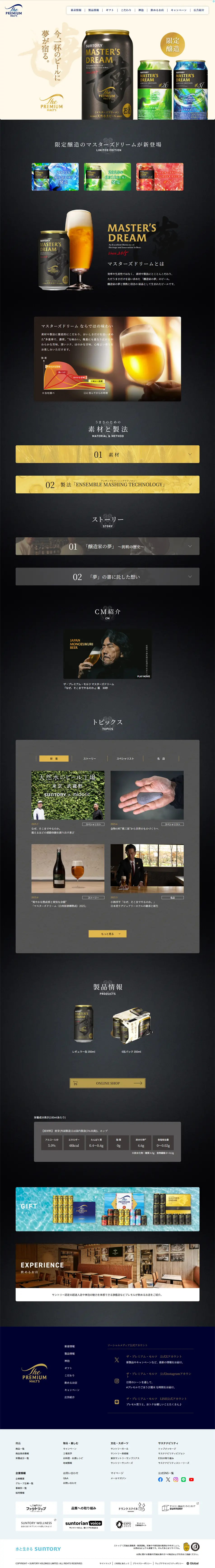 ザ・プレミアム・モルツのLPデザイン（ビール・発泡酒／ベージュ系／信頼・安心系）PC版