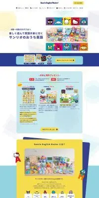 Sanrio English MasterのLPデザイン（学習教材／カラフル系／にぎやか系）PC版