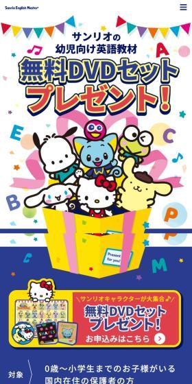 Sanrio English MasterのLPデザイン（学習教材／カラフル系／にぎやか系）スマホ版