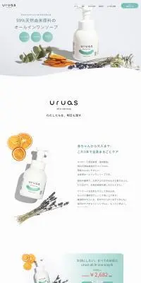 uruasオールインワンソープのLPデザイン（スキンケア・ボディケア・ヘアケア／ホワイト系／シンプル系）PC版