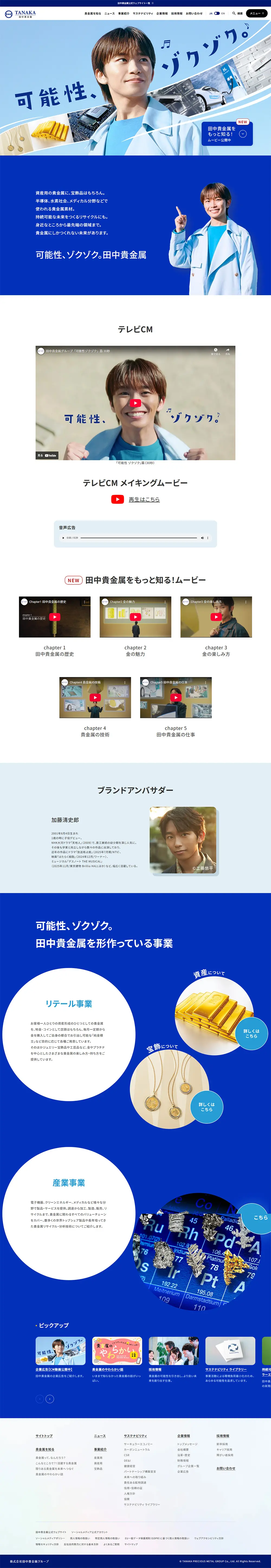 可能性、ゾクゾク。田中貴金属。のLPデザイン（企業・会社・お店／ブルー系／かっこいい系）PC版