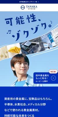 可能性、ゾクゾク。田中貴金属。