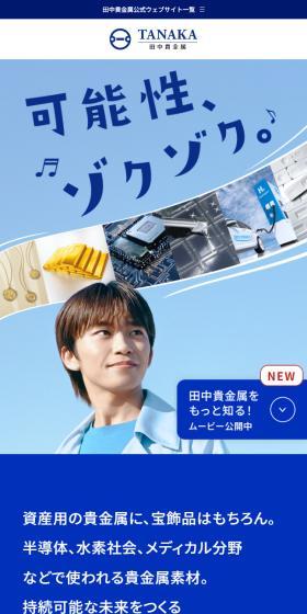 可能性、ゾクゾク。田中貴金属。のLPデザイン（企業・会社・お店／ブルー系／かっこいい系）スマホ版