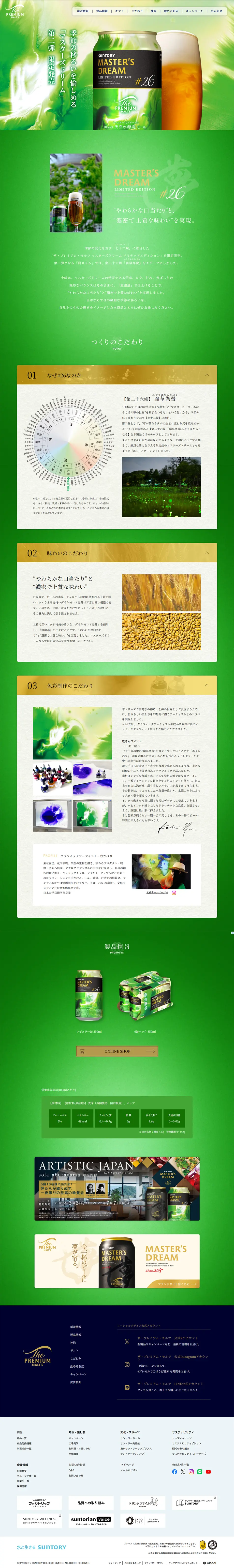 ザ・プレミアム・モルツのLPデザイン（ビール・発泡酒／グリーン系／信頼・安心系）PC版