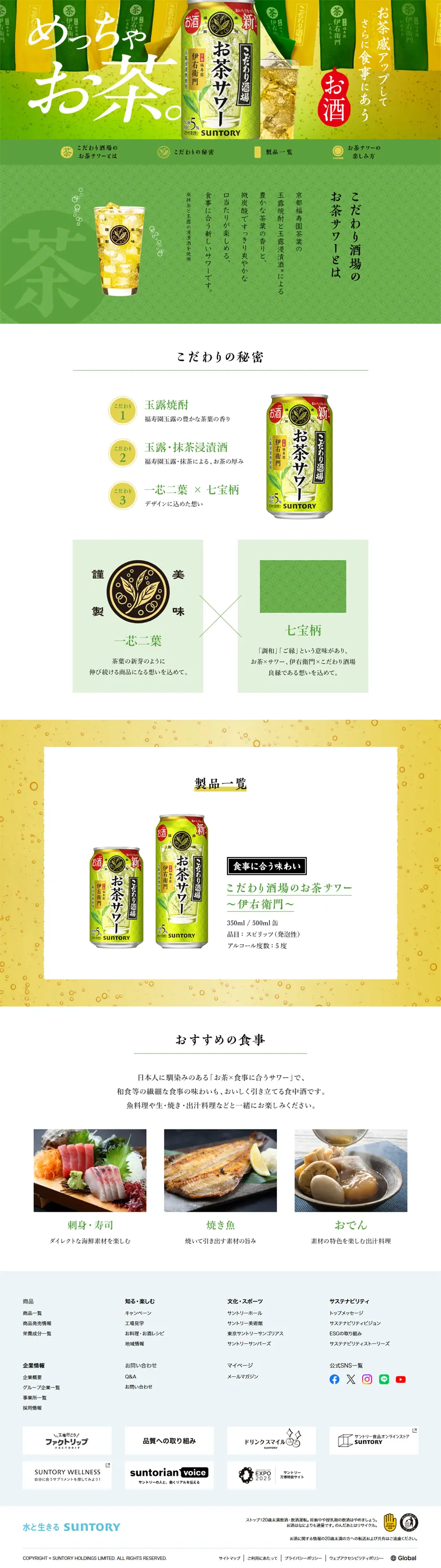 こだわり酒場のお茶サワーのLPデザイン（その他のお酒／グリーン系／信頼・安心系）PC版