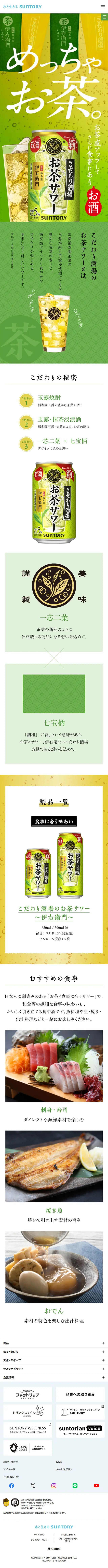 こだわり酒場のお茶サワーのLPデザイン（その他のお酒／グリーン系／信頼・安心系）スマホ版