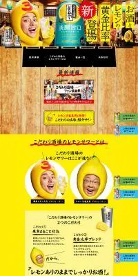 こだわり酒場のレモンサワーのLPデザイン（その他のお酒／ブラウン系／にぎやか系）PC版