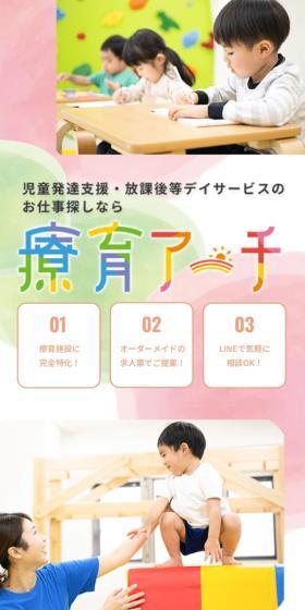 Ryoiku Arch LP design (recruitment / Multi-color type / Cute style) Mobile version
