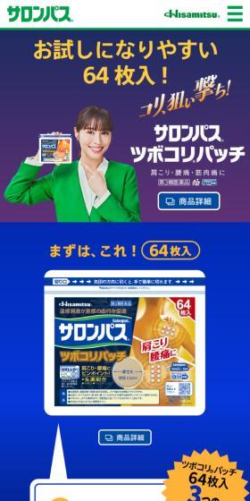 サロンパスのLPデザイン（応急手当・保護用品／ブルー系／かっこいい系）スマホ版