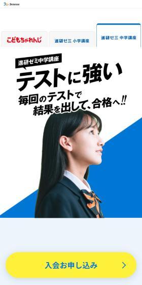 進研ゼミ・こどもちゃれんじのLPデザイン（キッズ・ベビー用品／ホワイト系／シンプル系）スマホ版