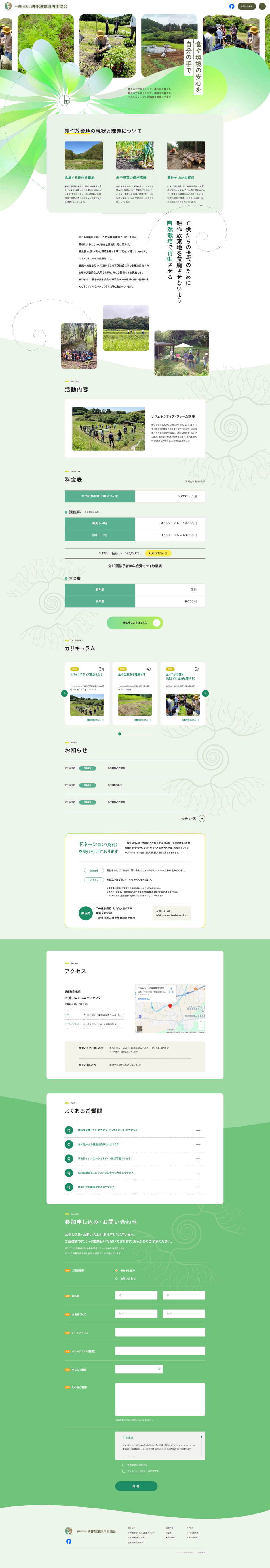 一般社団法人 耕作放棄地再生協会のLPデザイン（企業・会社・お店／グリーン系／信頼・安心系）PC版