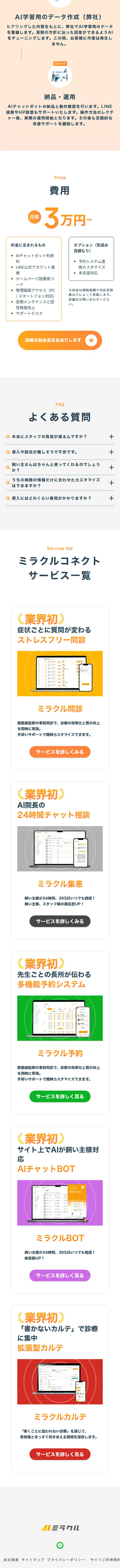 ミラクルBOTのLPデザイン（企業・会社・お店／オレンジ系／信頼・安心系）スマホ版