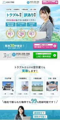 お悩み不動産のLPデザイン（不動産・投資／ブルー系／信頼・安心系）PC版