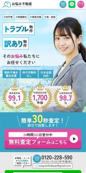 お悩み不動産のLPデザイン（不動産・投資／ブルー系／信頼・安心系）スマホ版