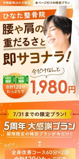 ひなた整骨院のLPデザイン（病院・整体・マッサージ／オレンジ系／シンプル系）スマホ版