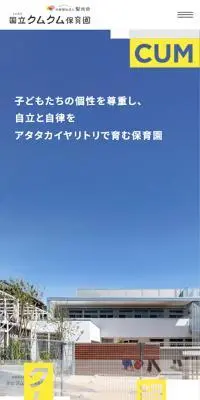 国立クムクム保育園のLPデザイン（学校・塾・通信講座／イエロー系／シンプル系）スマホ版