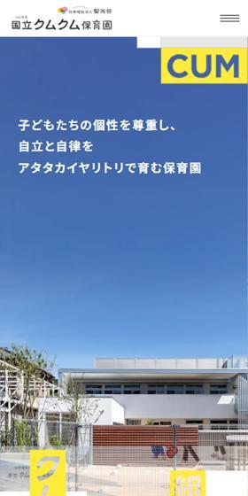 Kunitachi Kumukumu Nursery School LP design (school / yellow / Simple) Mobile version