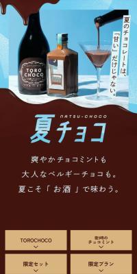 夏チョコのLPデザイン（その他のお酒／ブラウン系／キレイ系）スマホ版