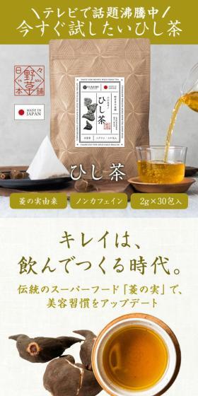 ひし茶のLPデザイン(健康食品・健康ドリンク・サプリメント/グリーン系/健康・癒し系)スマホ版