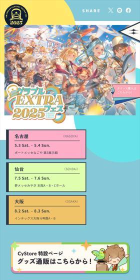 グラブルEXTRAフェス2025のLPデザイン(イベント・キャンペーン・体験/カラフル系/マンガ・イラスト系)スマホ版