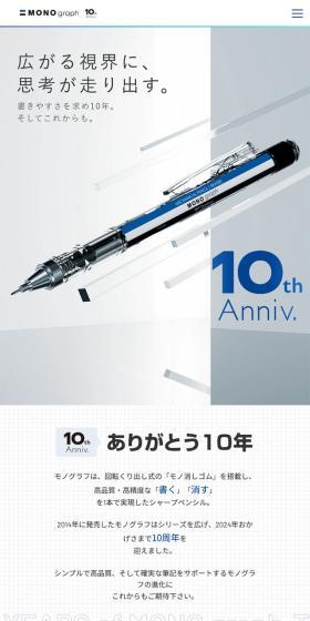 モノグラフ10周年のLPデザイン(文房具・事務用品/ホワイト系/シンプル系)スマホ版